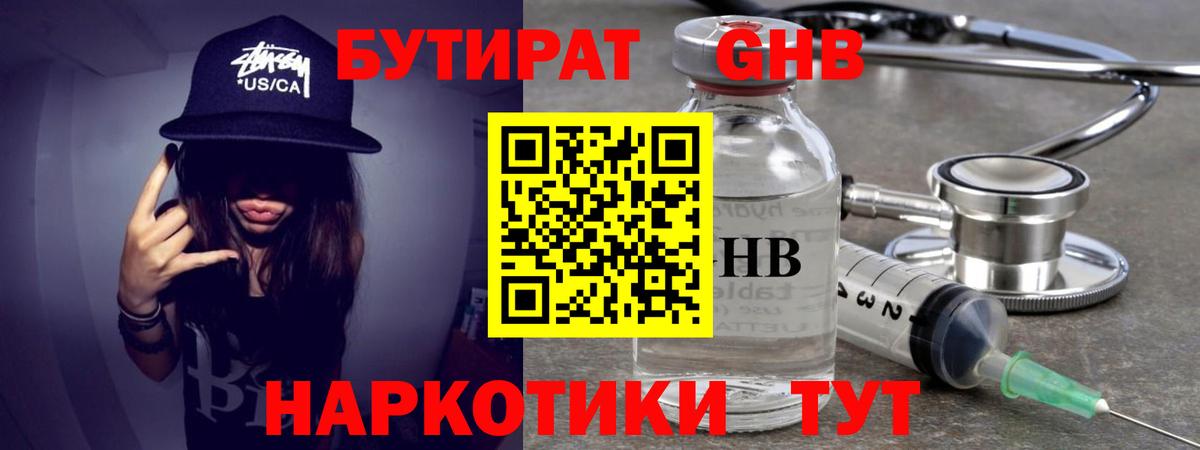 Бутират GHB  Вход с VPN  Куйбышев 